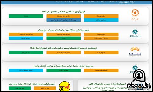 نحوه ثبت نام آزمون استخدامی تبدیل وضعیت نیروهای پیمانی 1405